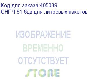 купить снпч 61 6цв для литровых пакетов (с пакетными картриджами napis) с поддоном