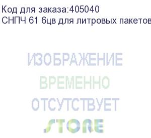 купить снпч 61 6цв для литровых пакетов (с пакетными картриджами)