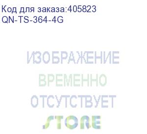 купить qn-ts-364-4g (сетевой raid-накопитель, 3 отсека 3,5 /2,5 , 1 порт 2,5 gbe base-t, hdmi-порт, 2 слота m.2 2280 nvmessd, intel celeron n5105/n5095 2,0 ггц (2,9 ггц), 4 гб ddr4.) qnap