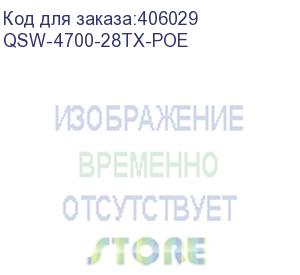 купить qtech управляемый стекируемый коммутатор уровня l3 с поддержкой poe 802.3af/at, 24 порта 10/100/1000 base-t, 4 порта 10gbe sfp+, 4k vlan, 32k mac адресов, консольный порт, 1 mgmt порт, 1 порт usb 2.0 (qsw-4700-28tx-poe) qtech