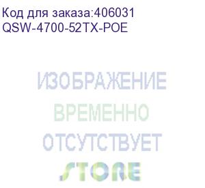 купить qtech управляемый стекируемый коммутатор уровня l3 с поддержкой poe 802.3af/at, 48 портов 10/100/1000 base-t, 4 порта 10gbe sfp+, 4k vlan, 32k mac адресов, консольный порт, 1 mgmt порт, 1 порт usb 2. (qsw-4700-52tx-poe) qtech