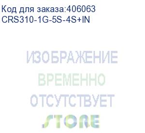 купить коммутатор mikrotik cloud router switch crs310-1g-5s-4s+in with 800 mhz cpu, 256 mb ram, 4xsfp+, 5xsfp cages, 1xgbit lan port, routeros l5, desktop case, rackmount ears, psu