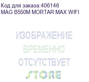 купить mag b550m mortar max wifi matx, b550, am4, 4xddr4, 2xpci-ex16, 2xpci-ex1, 2xm.2, 6xsata3 ,2xusb3.2 gen2, 5xusb2.0, wifi (msi)