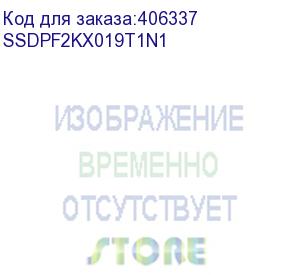 купить накопитель intel ssd d7-p5520 series, 1.92tb, u.2(2.5 15mm), nvme, pcie 4.0 x4, tlc, r/w 5300/1900mb/s, iops 700 000/114 000, tbw 3500, dwpd 1 (12 мес.) ssdpf2kx019t1n1