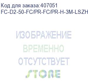 купить hyperline fc-d2-50-fc/pr-fc/pr-h-3m-lszh-or патч-корд волоконно-оптический (шнур) mm 50/125, fc-fc, 2.0 мм, duplex, lszh, 3 м (hyperline)