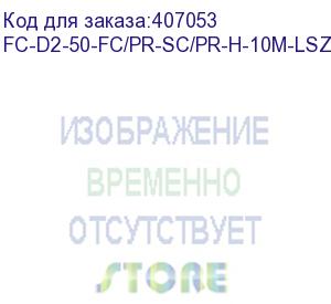 купить hyperline fc-d2-50-fc/pr-sc/pr-h-10m-lszh-or патч-корд волоконно-оптический (шнур) mm 50/125, sc-fc, 2.0 мм, duplex, lszh, 10 м (hyperline)