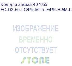 купить hyperline fc-d2-50-lc/pr-mtrjf/pr-h-5m-lszh-or патч-корд волоконно-оптический (шнур) mm 50/125, mtrj(мама)-lc, duplex, lszh, 5 м (hyperline)