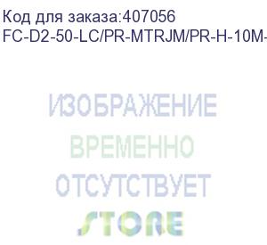 купить hyperline fc-d2-50-lc/pr-mtrjm/pr-h-10m-lszh-or патч-корд волоконно-оптический (шнур) mm 50/125, mtrj(папа)-lc, duplex, lszh, 10 м (hyperline)