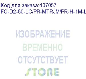 купить hyperline fc-d2-50-lc/pr-mtrjm/pr-h-1m-lszh-bk патч-корд волоконно-оптический (шнур) mm 50/125, mtrj(папа)-lc, duplex, lszh, 1 м (hyperline)