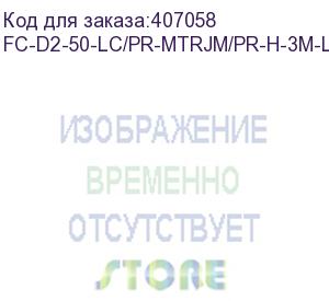 купить hyperline fc-d2-50-lc/pr-mtrjm/pr-h-3m-lszh-or патч-корд волоконно-оптический (шнур) mm 50/125, mtrj(папа)-lc, duplex, lszh, 3 м (hyperline)