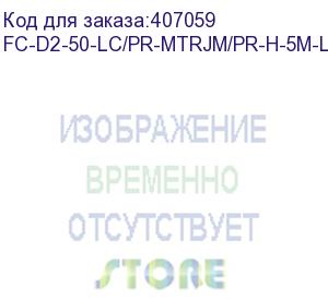 купить hyperline fc-d2-50-lc/pr-mtrjm/pr-h-5m-lszh-or патч-корд волоконно-оптический (шнур) mm 50/125, mtrj(папа)-lc, duplex, lszh, 5 м (hyperline)