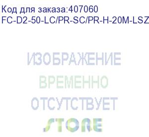 купить hyperline fc-d2-50-lc/pr-sc/pr-h-20m-lszh-or патч-корд волоконно-оптический (шнур) mm 50/125, lc-sc, duplex, lszh, 20 м (hyperline)