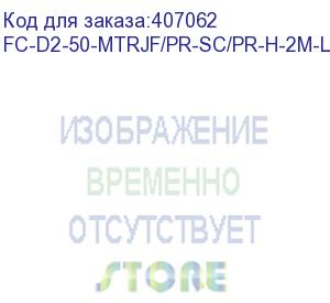 купить hyperline fc-d2-50-mtrjf/pr-sc/pr-h-2m-lszh-or (fc-50-mtrj-f-sc-pc-2m) патч-корд волоконно-оптический (шнур) mm 50/125, sc-mtrj(мама), duplex, lszh, 2 м (hyperline)