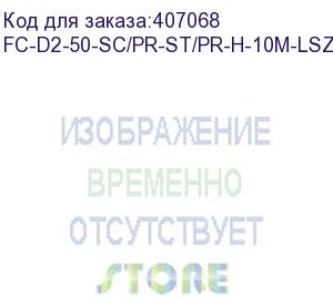 купить hyperline fc-d2-50-sc/pr-st/pr-h-10m-lszh-or патч-корд волоконно-оптический (шнур) mm 50/125, st-sc, 2.0 мм, duplex, lszh, 10 м (hyperline)