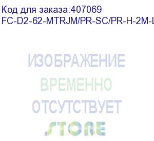 купить hyperline fc-d2-62-mtrjm/pr-sc/pr-h-2m-lszh-or патч-корд волоконно-оптический (шнур) mm 62.5/125, sc-mtrj(папа), duplex, lszh, 2 м (hyperline)