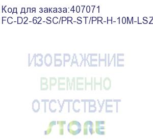 купить hyperline fc-d2-62-sc/pr-st/pr-h-10m-lszh-or патч-корд волоконно-оптический (шнур) mm 62.5/125, st-sc, 2.0 мм, duplex, lszh, 10 м (hyperline)