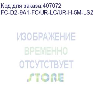 купить hyperline fc-d2-9a1-fc/ur-lc/ur-h-5m-lszh-wh патч-корд волоконно-оптический (шнур) sm 9/125 (g657), fc/upc-lc/upc, duplex, lszh, 5м (hyperline)