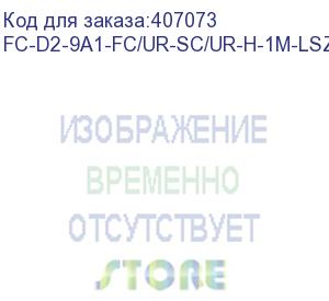 купить hyperline fc-d2-9a1-fc/ur-sc/ur-h-1m-lszh-wh патч-корд волоконно-оптический (шнур) sm 9/125 (g657), sc/upc-fc/upc, 2.0 мм, duplex, lszh, 1м (hyperline)