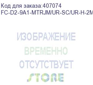 купить hyperline fc-d2-9a1-mtrjm/ur-sc/ur-h-2m-lszh-wh патч-корд волоконно-оптический (шнур) sm 9/125 (g657), mtrj (папа)-sc, duplex, lszh, 2м (hyperline)