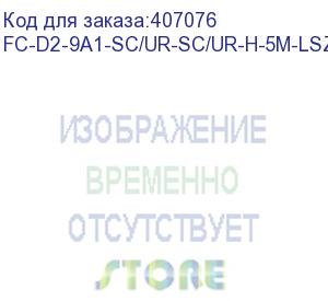 купить hyperline fc-d2-9a1-sc/ur-sc/ur-h-5m-lszh-wh патч-корд волоконно-оптический (шнур) sm 9/125 (g657), sc/upc-sc/upc, 2.0 мм, duplex, lszh, 5м (hyperline)