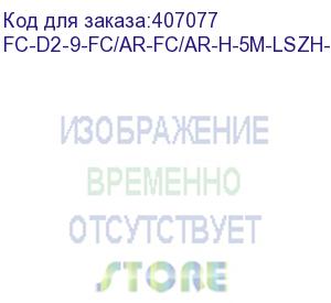 купить hyperline fc-d2-9-fc/ar-fc/ar-h-5m-lszh-yl патч-корд волоконно-оптический (шнур) sm 9/125 (os2), fc/apc-fc/apc, 2.0 мм, duplex, lszh, 5 м (hyperline)