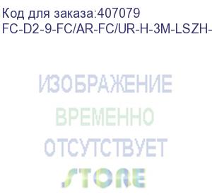 купить hyperline fc-d2-9-fc/ar-fc/ur-h-3m-lszh-yl патч-корд волоконно-оптический (шнур) sm 9/125 (os2), fc/apc-fc/upc, 2.0 мм, duplex, lszh, 3 м (hyperline)