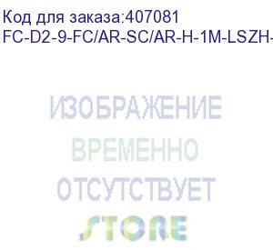 купить hyperline fc-d2-9-fc/ar-sc/ar-h-1m-lszh-yl патч-корд волоконно-оптический (шнур) sm 9/125 (os2), sc/apc-fc/apc, 2.0 мм, duplex, lszh, 1 м (hyperline)