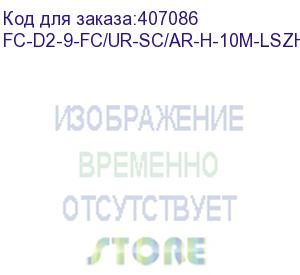 купить hyperline fc-d2-9-fc/ur-sc/ar-h-10m-lszh-yl патч-корд волоконно-оптический (шнур) sm 9/125 (os2), fc/upc-sc/apc, 2.0 мм, duplex, lszh, 10 м (hyperline)