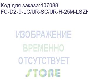 купить hyperline fc-d2-9-lc/ur-sc/ur-h-25m-lszh-yl патч-корд волоконно-оптический (шнур) sm 9/125 (os2), lc/upc-sc/upc, 2.0 мм, duplex, lszh, 25 м (hyperline)