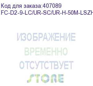 купить hyperline fc-d2-9-lc/ur-sc/ur-h-50m-lszh-yl патч-корд волоконно-оптический (шнур) sm 9/125 (os2), lc/upc-sc/upc, 2.0 мм, duplex, lszh, 50 м (hyperline)