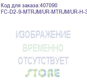 купить hyperline fc-d2-9-mtrjm/ur-mtrjm/ur-h-3m-lszh-yl патч-корд волоконно-оптический (шнур) sm 9/125 (os2), mtrj(папа)-mtrj(папа), duplex, lszh, 3 м (hyperline)