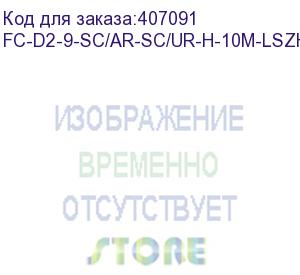 купить hyperline fc-d2-9-sc/ar-sc/ur-h-10m-lszh-yl патч-корд волоконно-оптический (шнур) sm 9/125 (os2), sc/apc-sc/upc, 2.0 мм, duplex, lszh, 10 м (hyperline)