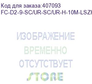 купить hyperline fc-d2-9-sc/ur-sc/ur-h-10m-lszh-bk патч-корд волоконно-оптический (шнур) sm 9/125 (os2), sc/upc-sc/upc, 2.0 мм, duplex, lszh, 10 м, черный (hyperline)