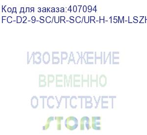 купить hyperline fc-d2-9-sc/ur-sc/ur-h-15m-lszh-bk патч-корд волоконно-оптический (шнур) sm 9/125 (os2), sc/upc-sc/upc, 2.0 мм, duplex, lszh, 15 м, черный (hyperline)