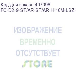 купить hyperline fc-d2-9-st/ar-st/ar-h-10m-lszh-yl патч-корд волоконно-оптический (шнур) sm 9/125 (os2), st/apc-st/apc, 2.0 мм, duplex, lszh, 10 м (hyperline)