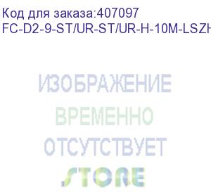 купить hyperline fc-d2-9-st/ur-st/ur-h-10m-lszh-yl патч-корд волоконно-оптический (шнур) sm 9/125 (os2), st/upc-st/upc, 2.0 мм, duplex, lszh, 10 м (hyperline)