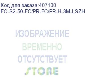 купить hyperline fc-s2-50-fc/pr-fc/pr-h-3m-lszh-or патч-корд волоконно-оптический (шнур) mm 50/125, fc-fc, 2.0 мм, 2.0 мм, simplex, lszh, 3 м (hyperline)