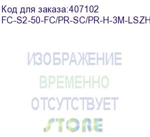 купить hyperline fc-s2-50-fc/pr-sc/pr-h-3m-lszh-or патч-корд волоконно-оптический (шнур) mm 50/125, sc-fc, 2.0 мм, simplex, lszh, 3 м (hyperline)