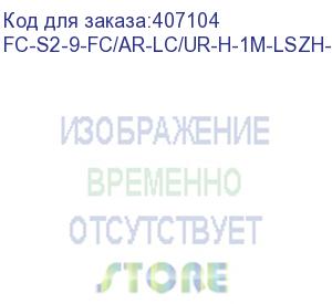 купить hyperline fc-s2-9-fc/ar-lc/ur-h-1m-lszh-yl патч-корд волоконно-оптический (шнур) sm 9/125 (os2), fc/apc-lc/upc, 2.0 мм, simplex, lszh, 1 м (hyperline)