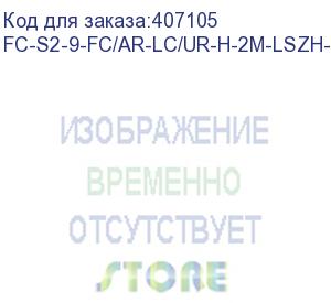 купить hyperline fc-s2-9-fc/ar-lc/ur-h-2m-lszh-yl патч-корд волоконно-оптический (шнур) sm 9/125 (os2), fc/apc-lc/upc, 2.0 мм, simplex, lszh, 2 м (hyperline)