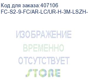 купить hyperline fc-s2-9-fc/ar-lc/ur-h-3m-lszh-yl патч-корд волоконно-оптический (шнур) sm 9/125 (os2), fc/apc-lc/upc, 2.0 мм, simplex, lszh, 3 м (hyperline)