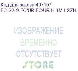 купить hyperline fc-s2-9-fc/ur-fc/ur-h-1m-lszh-yl патч-корд волоконно-оптический (шнур) sm 9/125 (os2), fc/upc-fc/upc, simplex, lszh, 1 м (hyperline)