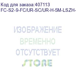 купить hyperline fc-s2-9-fc/ur-sc/ur-h-5m-lszh-yl патч-корд волоконно-оптический (шнур) sm 9/125 (os2), fc/upc-sc/upc, simplex, lszh, 5 м (hyperline)