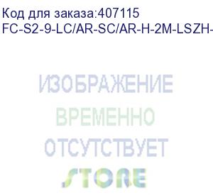 купить hyperline fc-s2-9-lc/ar-sc/ar-h-2m-lszh-yl патч-корд волоконно-оптический (шнур) sm 9/125 (os2), lc/apc-sc/apc, simplex, lszh, 2 м (hyperline)