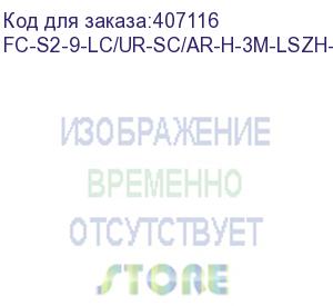 купить hyperline fc-s2-9-lc/ur-sc/ar-h-3m-lszh-yl патч-корд волоконно-оптический (шнур) sm 9/125 (os2), lc/upc-sc/apc, simplex, lszh, 3 м (hyperline)