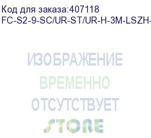 купить hyperline fc-s2-9-sc/ur-st/ur-h-3m-lszh-yl патч-корд волоконно-оптический (шнур) sm 9/125 (os2), sc/upc-st/upc, 2.0 мм, simplex, lszh, 3 м (hyperline)