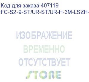 купить hyperline fc-s2-9-st/ur-st/ur-h-3m-lszh-yl патч-корд волоконно-оптический (шнур) sm 9/125 (os2), st/upc-st/upc, 2.0 мм, simplex, lszh, 3 м (hyperline)