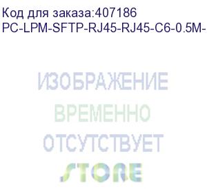 купить hyperline pc-lpm-sftp-rj45-rj45-c6-0.5m-lszh-yl патч-корд sf/utp, экранированный, cat.6, lszh, 0.5 м, желтый (hyperline)