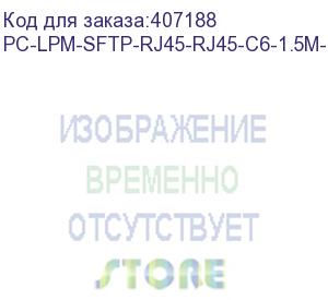 купить hyperline pc-lpm-sftp-rj45-rj45-c6-1.5m-lszh-yl патч-корд sf/utp, экранированный, cat.6, lszh, 1.5 м, желтый (hyperline)