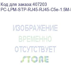 купить hyperline pc-lpm-stp-rj45-rj45-c5e-1.5m-lszh-gn патч-корд f/utp, экранированный, cat.5е, lszh, 1.5 м, зеленый (hyperline)